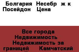 Болгария, Несебр, ж/к Посейдон › Цена ­ 2 750 000 - Все города Недвижимость » Недвижимость за границей   . Камчатский край,Петропавловск-Камчатский г.